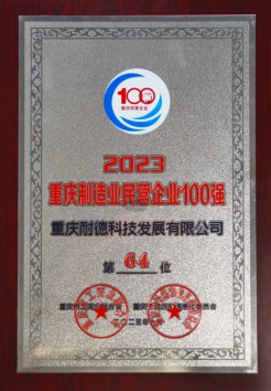 2023 Chongqing Top 100 Private Manufacturers