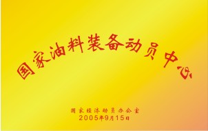 National Oil Equipment Mobilization Center